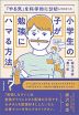 「やる気」を科学的に分析してわかった 小学生の子が勉強にハマる方法