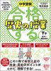 中学受験 合格する歴史の授業 下巻 江戸～昭和時代