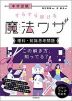 中学受験 すらすら解ける魔法ワザ ［理科・知識思考問題］