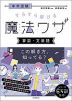 中学受験 すらすら解ける魔法ワザ ［算数・文章題］