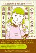 「記憶」を科学的に分析してわかった 小学生の子の成績に最短で直結する勉強法