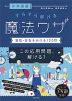 中学受験 すらすら解ける魔法ワザ ［算数・合否を分ける120問］