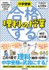 中学受験 合格する理科の授業 地学・化学編