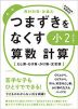 つまずきをなくす 小2 算数 計算 ［改訂版］