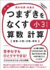 つまずきをなくす 小3 算数 計算 ［改訂版］