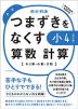 つまずきをなくす 小4 算数 計算 ［改訂版］