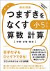 つまずきをなくす 小5 算数 計算 ［改訂版］