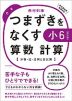 つまずきをなくす 小6 算数 計算 ［改訂版］