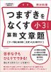 つまずきをなくす 小3 算数 文章題 ［改訂版］