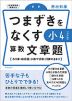 つまずきをなくす 小4 算数 文章題 ［改訂版］