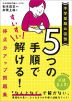 中学受験の国語 5つの手順ですいすい解ける! 得点力アップ問題集