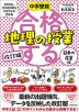 中学受験 合格する地理の授業 日本の産業編 改訂版