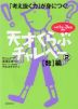 天才くらぶ チャレペー(2) ［数］編 小学1年～3年生向け