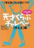 天才くらぶ チャレペー(4) ［考える］編 小学1年～3年生向け