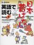 英語で読む 日本昔ばなし Book1