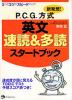 新発想! P.C.G.方式 英文 速読&多読 スタートブック