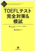 TOEFLテスト 完全対策&模試