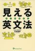 見える英文法