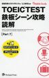 TOEIC TEST 鉄板シーン攻略 読解 ［Part 7］