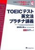 TOEICテスト 英文法 プラチナ講義