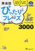 英会話 ぴったりフレーズ 3000