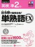 出る順で最短合格! 英検 準2級 単熟語 EX