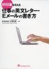 好印象を与える 仕事の英文レター・Eメールの書き方