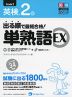 出る順で最短合格! 英検 2級 単熟語 EX