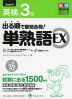 出る順で最短合格! 英検 3級 単熟語 EX