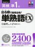 出る順で最短合格! 英検 準1級 単熟語 EX