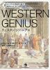 対訳 シンプルな英語で話す 西洋の天才たち WESTERN GENIUS（ウェスタン・ジーニアス）
