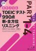 新形式対応 TOEICテスト 990点 新・全方位 リスニング