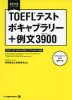TOEFLテスト ボキャブラリー+例文3900（サンキュー）