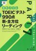 新形式対応 TOEICテスト 990点 新・全方位 リーディング