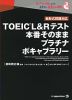 TOEIC L&Rテスト 本番そのまま プラチナボキャブラリー