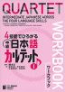 4技能でひろがる 中級日本語カルテット(I) ワークブック