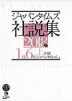 ジャパンタイムズ 社説集 2018年上半期