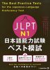 JLPT 日本語能力試験 ベスト模試 N1