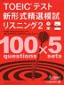 TOEICテスト 新形式精選模試 リスニング2