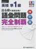 出る順で最短合格! 英検 準1級 語彙問題 完全制覇 改訂版