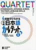 4技能でひろがる 中級日本語カルテット(II)