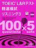 TOEIC L&Rテスト 精選模試 リスニング3