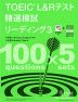 TOEIC L&Rテスト 精選模試 リーディング3