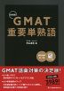 GMAT 重要単熟語 新装版