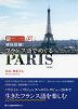 現地収録! フランス語でめぐる PARIS ［第2版］