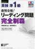 最短合格! 英検 準1級 リーディング問題 完全制覇