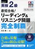 最短合格! 英検 2級 リーディング&リスニング 完全制覇