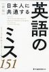 新版 日本人に共通する英語のミス151