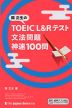 関正生の TOEIC L&Rテスト 文法問題 神速100問