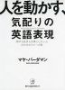 人を動かす、気配りの英語表現